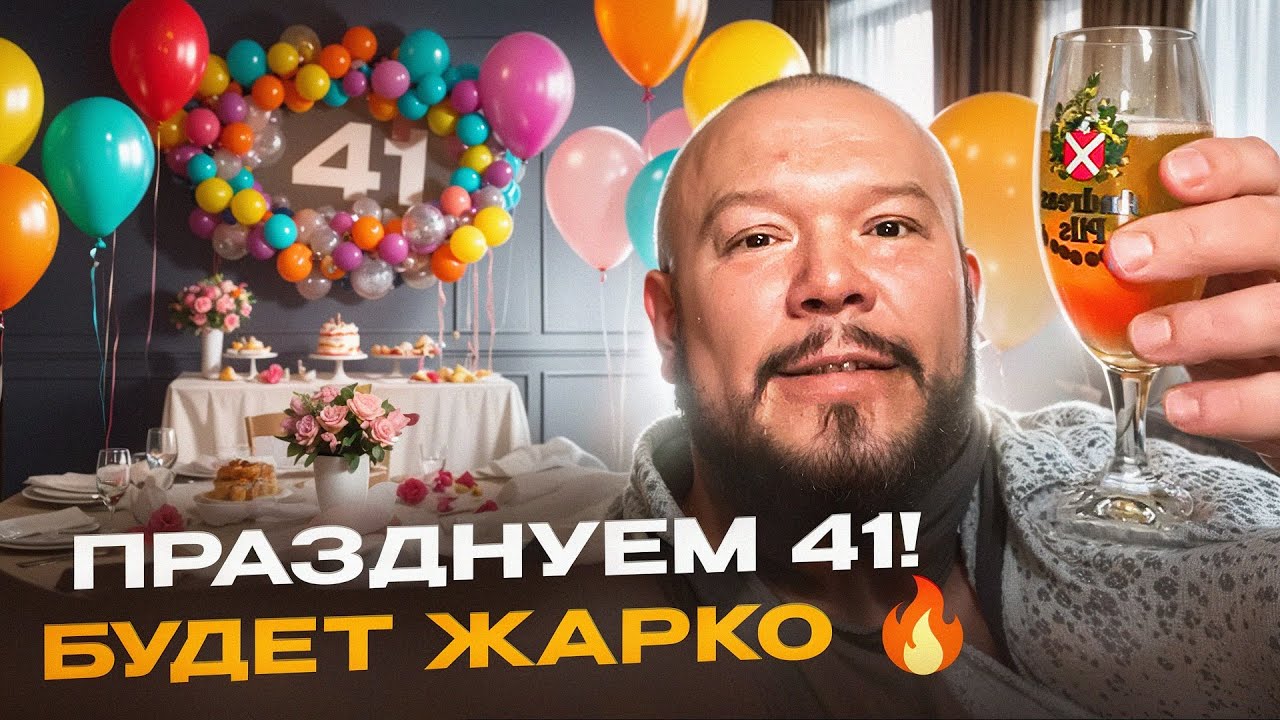 МНЕ 41: ПОЧЕМУ Я НАЧАЛ ЭТОТ ДЕНЬ ТАК? 🤫 День рождения от А до Я