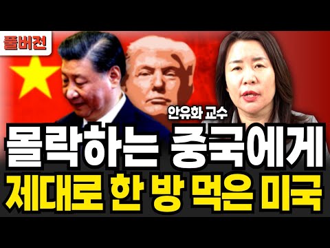 몰락하는 중국에게 제대로 한 방 먹은 미국 (<strong>안유화</strong> / 풀버전)
