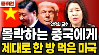 몰락하는 중국에게 제대로 한 방 먹은 미국 (안유화 / 풀버전)
