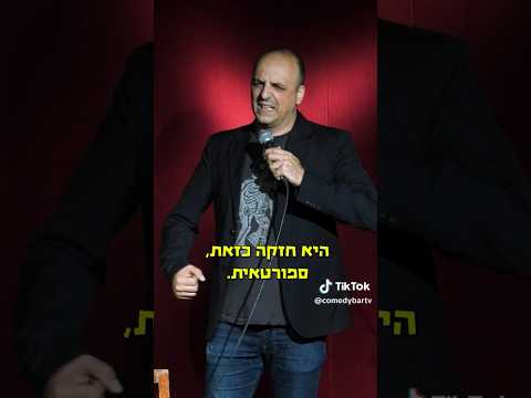 אשתי די חזקה… ממש.