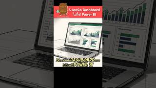 3 เทคนิคทำ Excel Dashboard แบบไม่ต้องใช้ Power BI #excel #exceltips #เรียนexcel