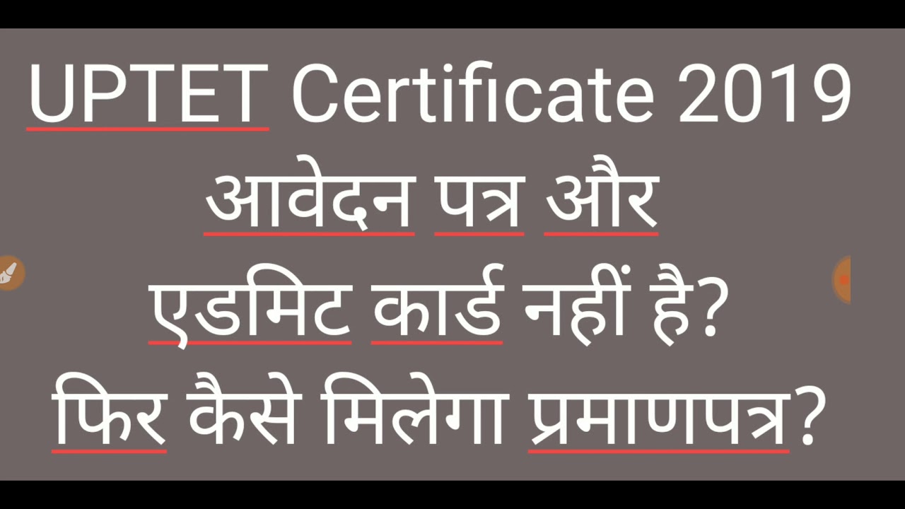 UPTET CERTIFICATE 2019 | आवेदन पत्र, एडमिट कार्ड नहीं है तो कैसे मिलेगा प्रमाणपत्र?