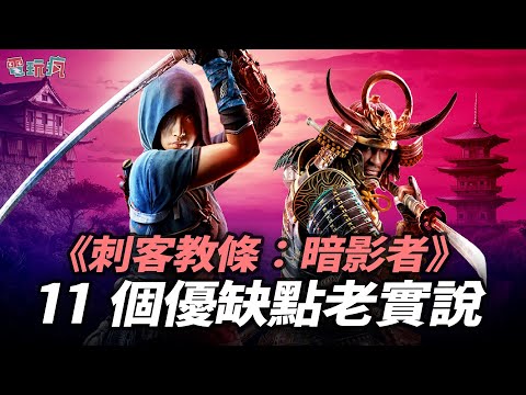 【老實說】充滿爭議實際遊戲性如何？《刺客教條：暗影者》11 個優缺點