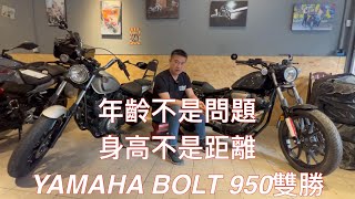 YAMAHA BOLT 950歐美日規R版普通版C版怎麼分