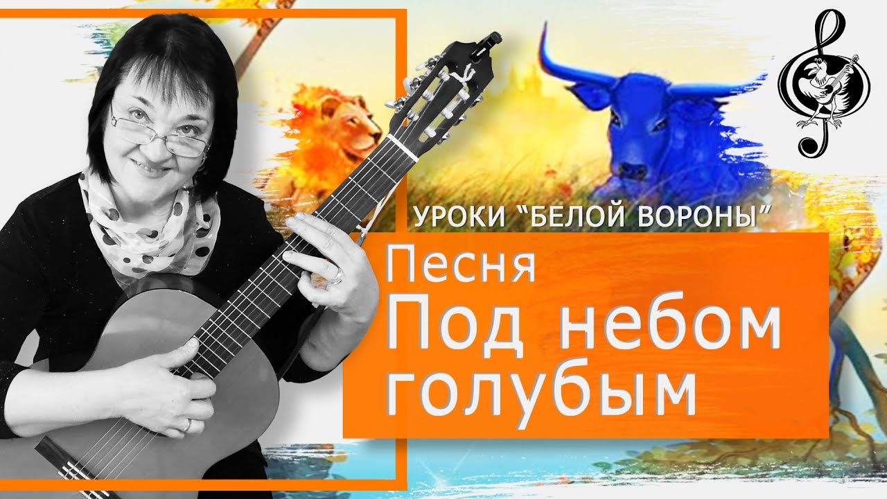 🎸 "Под небом голубым". (Город золотой). Базовый уровень. Разбор. - YouTube