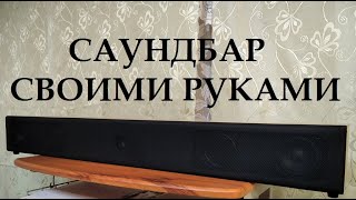 Самодельный Саундбар.