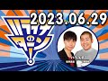 ハライチのターン！2023年06月29日 対極の接触イベント 353回目のターン