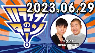 ハライチのターン！2023年06月29日 対極の接触イベント 353回目のターン