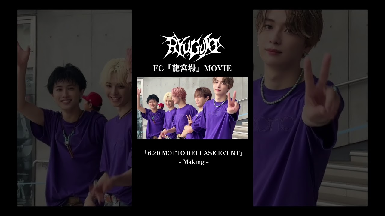 FC『龍宮場』MOVIE 更新◥◣FC会員限定◢◤✓『6.20 MOTTO RELEASE