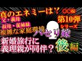 【2chスカッと〇〇嫁第10弾】後編！パセリ嫁！新婚旅行に義両親が同伴？【ゆっくり解説】【聞き流し・作業用】