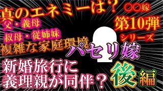 【2chスカッと〇〇嫁第10弾】後編！パセリ嫁！新婚旅行に義両親が同伴？【ゆっくり解説】【聞き流し・作業用】