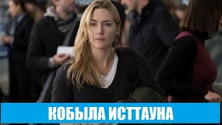 [Кобыла Исттауна 1 Сезон / Mare Of Easttown 1,2,3,4,5,6,7 Серия (2021)] - Обзор На Сериал