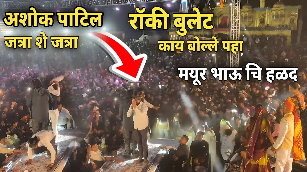 मयूर भाऊ चि हळद 😍 | Ashok Patil Rocky Bullet काय बोले पहा 🔥 | खतरनाक माहोल😧