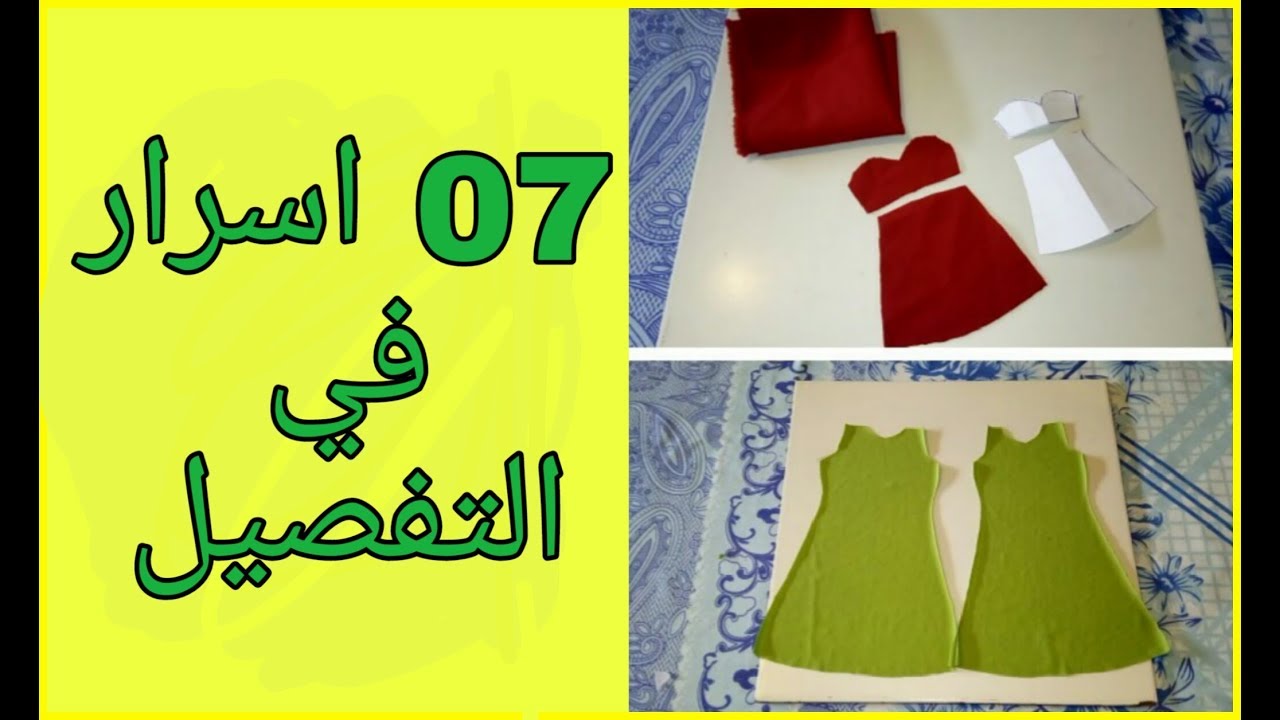 07 اسرار في التفصيل و الخياطة 💓 ستندم ان لم تشاهد💓