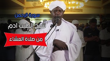 سورة الرحمن كاملة | تلاوة طيبة للشيخ الطيب آدم | من صلاة العشاء