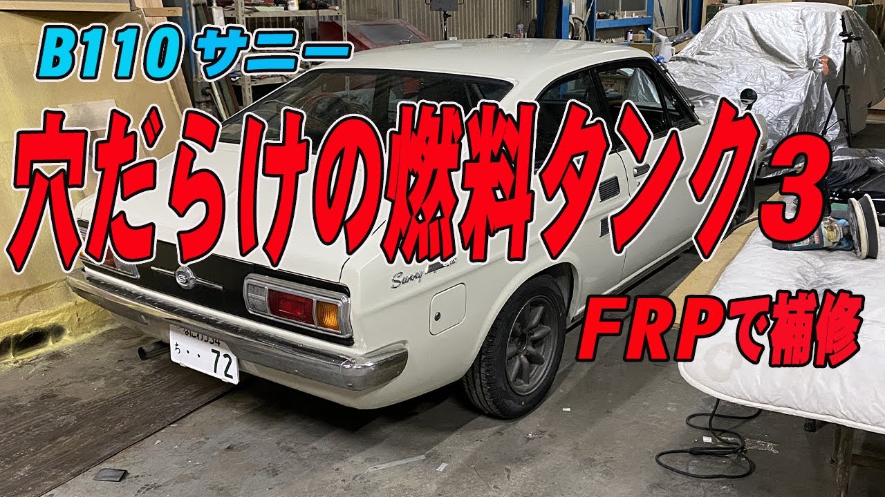 B110サニー】B110サニー穴だらけの燃料タンク補修#3 - YouTube