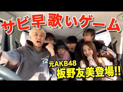 【感動】サビ早歌いドライブに元AKB48のエース降臨したので地元の友達に対して鼻が高いです。