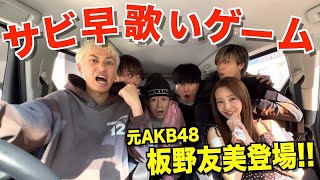 【感動】サビ早歌いドライブに元AKB48のエース降臨したので地元の友達に対して鼻が高いです。