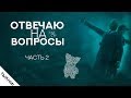 Отвечаю на ваши вопросы (часть 2)