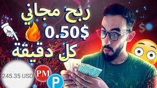 والله ربحت 2.50$ دولار في 10 دقائق | اقسم بالله ربح مال من الانترنت حقيقي | بالاثبات | بدون راس مال