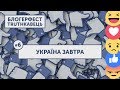 БЛОГЕРФЕСТ TRUTHКАВЕЦЬ: #6 «УКРАЇНА ЗАВТРА»