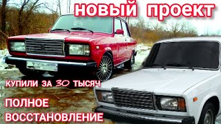 ВАЗ 2107 ЗА 30 ТЫС РУБЛЕЙ!!! ПОЛНОЕ ВОССТАНОВЛЕНИЕ ИЗ ХЛАМА