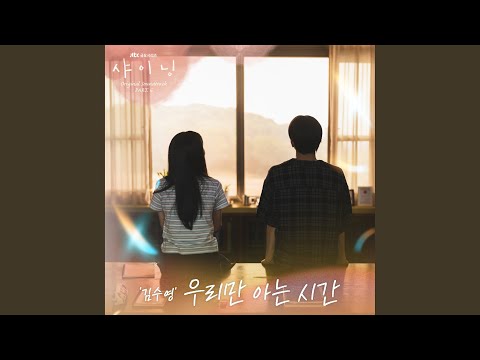 Kim Suyoung - Somewhere only we know
