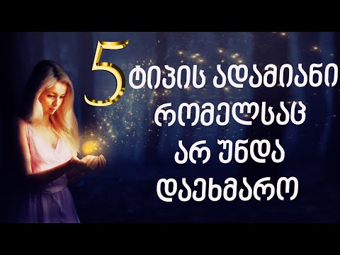 5 ტიპის ადამიანი, რომელსაც არ უნდა დაეხმარო