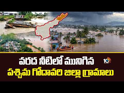 వరద నీటిలో మునిగిన పశ్చిమ గోదావరి జిల్లా గ్రామాలు | in West Godavari district in flood water | 10tv