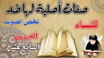 صفات أصلية لها ضد تخص الصوت | الدورة المبسطة لأحكام التجويد الميسر للنساء | دورة المبتدئات