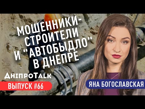 ДнепрОДА наняла мошенников, а "автобыдло" продолжает парковаться у нас на голове | ДніпроTalk #66