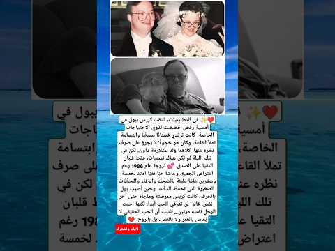 تزوجا عام 1988 رغم اعتراض الجميع وعاشا حب ا نقي ا امتد لخمسة وعشرين عام ا مليئة بالضحك والوفاء