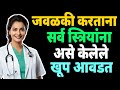जवळीक वाढवायची असेल तर हे समजून घ्या | Sex Education #educationalvideo #marathieducation
