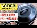 【キャンプ料理するならLODGE（ロッジ）で決まり！】ロッジスキレットの魅力とスキレットカバー（蓋）の必要性についてお話します【キャンプ道具】