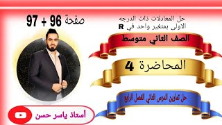 الصف الثاني متوسط المحاضرة 4 صفحة 96 + 97 حل تمارين الدرس الثاني الفصل الرابع حل المعادلات في R