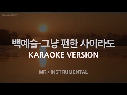 [짱가라오케/노래방] 백예슬(<strong>Back</strong> Yeseul)-그냥 편한 사이라도 (MR/Instrumental) [<strong>ZZang</strong> KARAOKE]