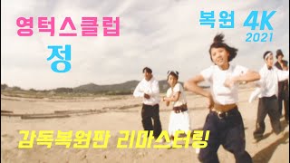 영턱스클럽 정 뮤직비디오 4K 리마스터링