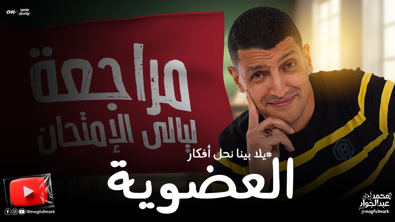 يلا نحل أفكار هامه على العضوية كاملاً ضمن خطه ليالى الإمتحان | مع مستر عبدالجواد ❤️