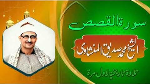 ماتيسر من سورة القصص - الشيخ محمد صديق المنشاوي 🌹