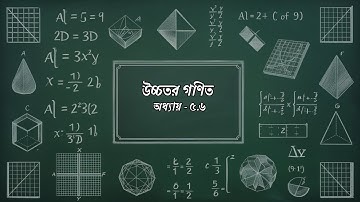 উচ্চতর গণিত অধ্যায় ৫.৬ | SSC Higher Math Chapter 5.6 Tutorial | Step-by-Step Explanation