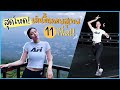 สุดโหด! เดินขึ้นดอยสุเทพครั้งแรก 11 กิโล!!!! | Newclear Hansa EP.27