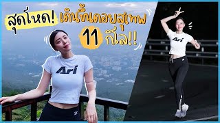 สุดโหด! เดินขึ้นดอยสุเทพครั้งแรก 11 กิโล!!!! | Newclear Hansa EP.27