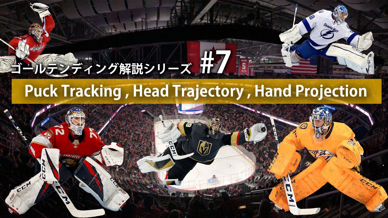 #7 素早く正対する - (”Puck Tracking , Hand Projection , Head Trajectory ...