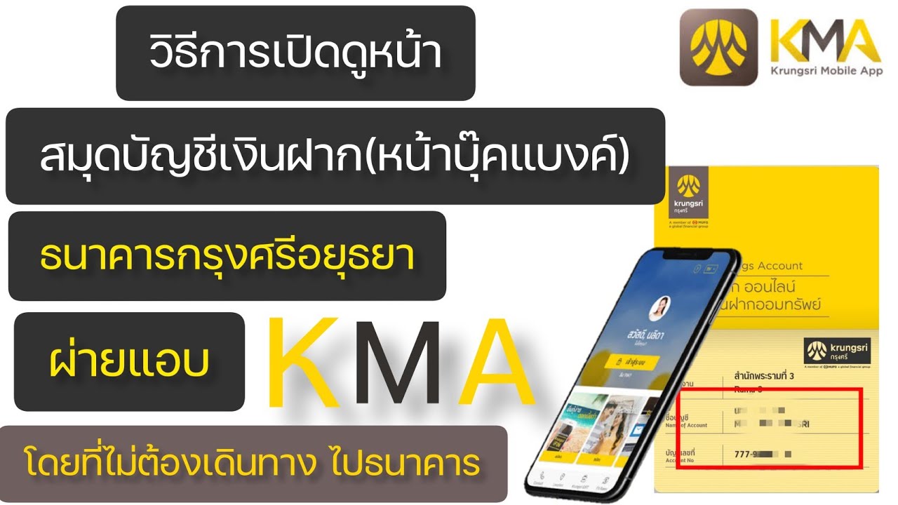 เปิดดูหน้า บุ๊คแบงค์(สมุดบัญชี) ธนาคารกรุงศรี ผ่านแอป Kma - Youtube