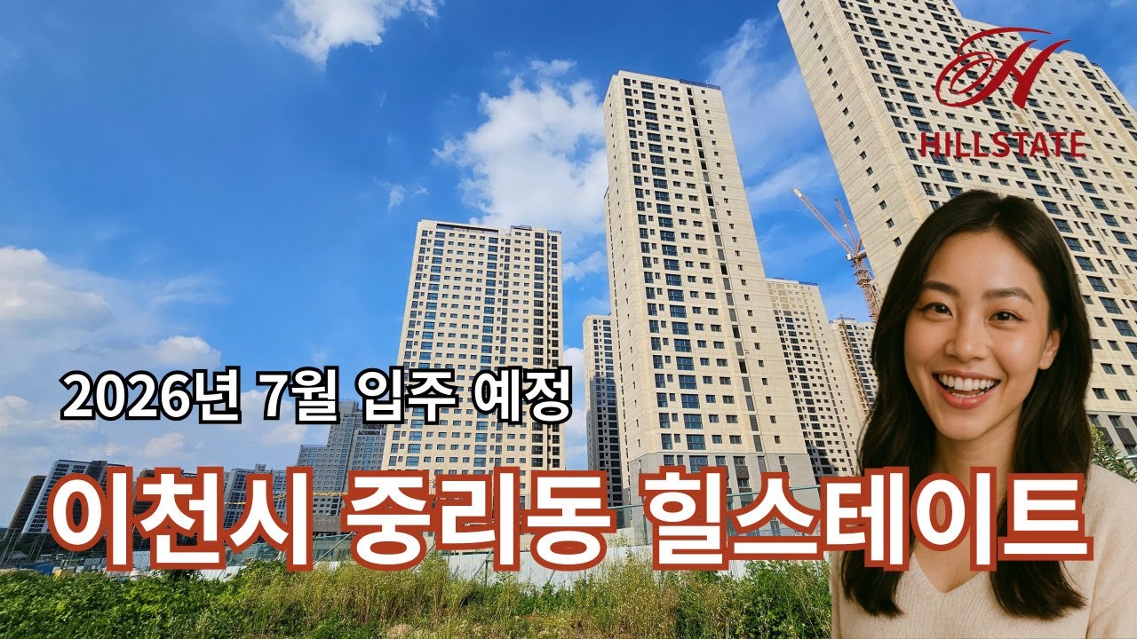 이천시 중리동 힐스테이트