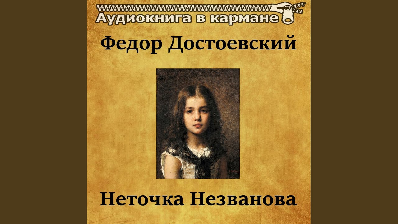 Неточка Незванова, Чт. 11 - YouTube