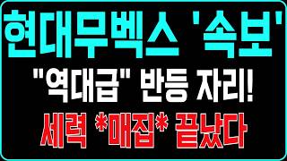[현대무벡스 주가전망] '역대급' 반등 자리! 세력 *매집* 끝났다