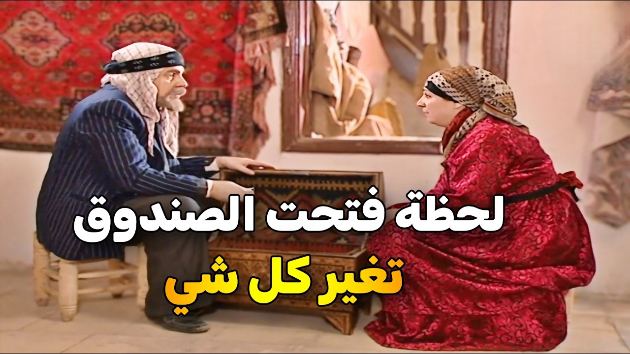 أبو شكري الفقير أهدى البيك حذاء .. والبيك عطى صندوق دهب بس اللي صار مع مرتو شي مو طبيعي  😱😂