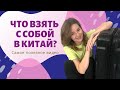 Едем в Китай: ЧТО ВЗЯТЬ С СОБОЙ? Собираем чемодан. Самое полезное видео!