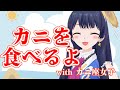 【#ポン子生放送】カニ座女子と一緒にカニを食べよう!! 2022年7月21日 LiVE